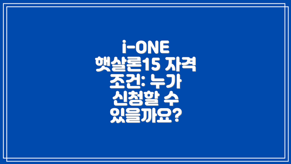 i-ONE 햇살론15 자격 조건: 누가 신청할 수 있을까요?