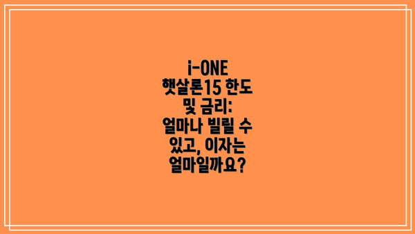 i-ONE 햇살론15 한도 및 금리: 얼마나 빌릴 수 있고, 이자는 얼마일까요?