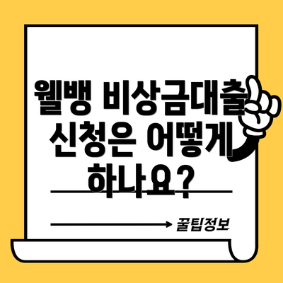 웰뱅 비상금대출 신청은 어떻게 하나요?