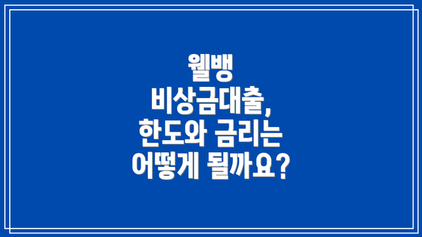 웰뱅 비상금대출, 한도와 금리는 어떻게 될까요?
