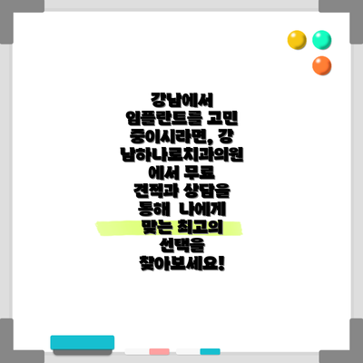 강남에서 임플란트를 고민 중이시라면, 강남하나로치과의원에서 무료 견적과 상담을 통해  나에게 맞는 최고의 선택을 찾아보세요!