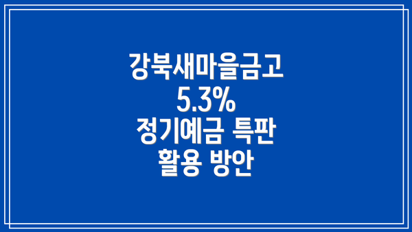강북새마을금고 5.3% 정기예금 특판 상세 정보