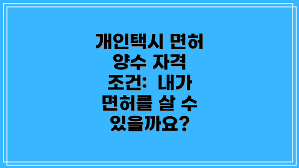 개인택시 면허 양수 자격 조건:  내가 면허를 살 수 있을까요?