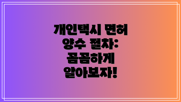 개인택시 면허 양수 절차: 꼼꼼하게 알아보자!