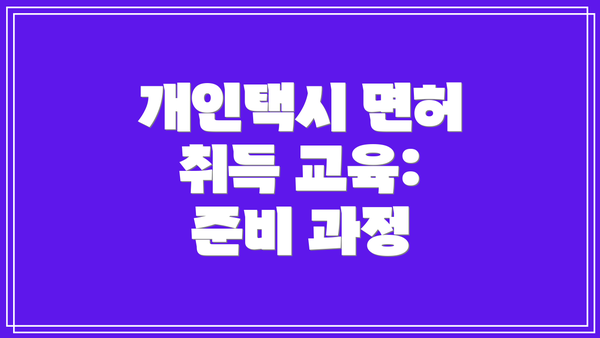 개인택시 면허 취득 교육: 준비 과정