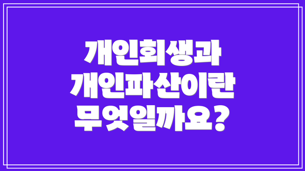 개인회생과 개인파산이란 무엇일까요?
