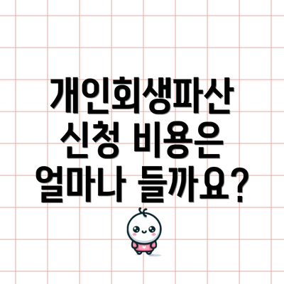 개인회생파산 신청 비용은 얼마나 들까요?