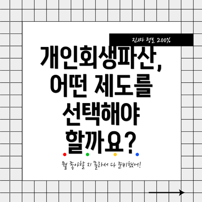 개인회생파산, 어떤 제도를 선택해야 할까요?
