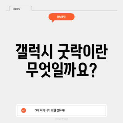 갤럭시 굿락이란 무엇일까요?