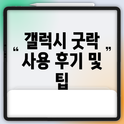 갤럭시 굿락 사용 후기 및 팁