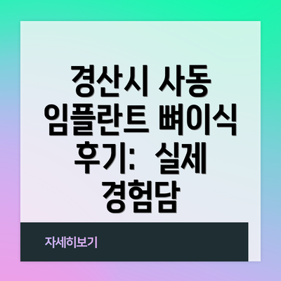 경산시 사동 임플란트 뼈이식 수술 과정은 어떻게 진행될까요?