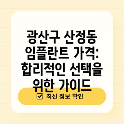 광산구 산정동 임플란트 가격:  합리적인 선택을 위한 가이드