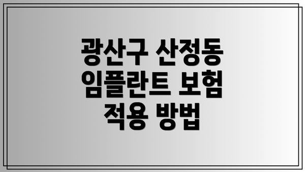 광산구 산정동 임플란트 보험 적용 방법