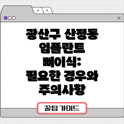 광산구 산정동 임플란트 뼈이식:  필요한 경우와 주의사항