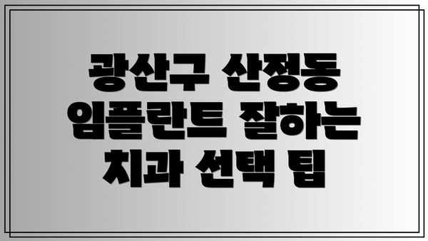 광산구 산정동 임플란트 잘하는 치과 선택 팁