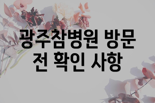 광주참병원 방문 전 확인 사항