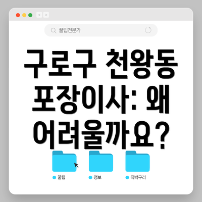 구로구 천왕동 포장이사: 왜 어려울까요?
