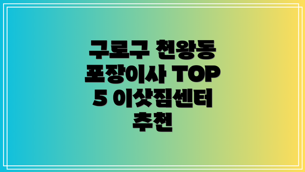 구로구 천왕동 포장이사 TOP 5 이삿짐센터 추천