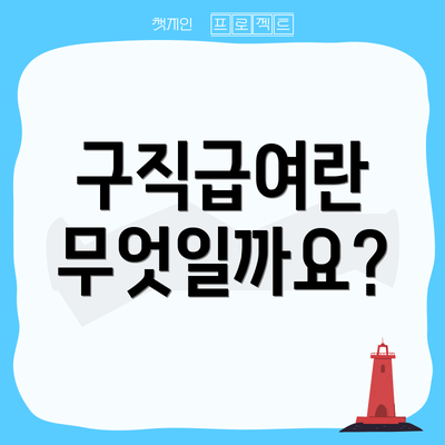 구직급여란 무엇일까요?