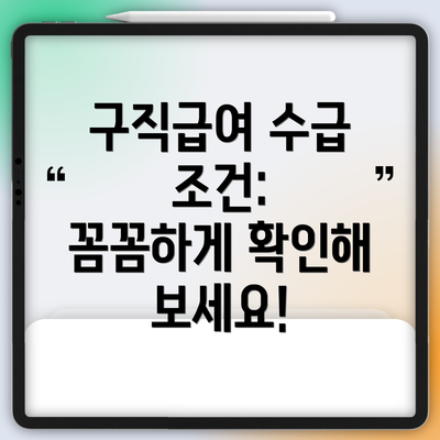구직급여 수급 조건:  꼼꼼하게 확인해 보세요!