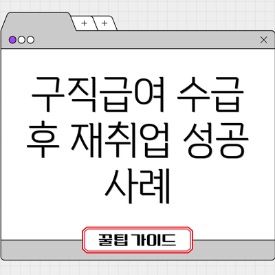 구직급여 수급 후 재취업 성공 사례