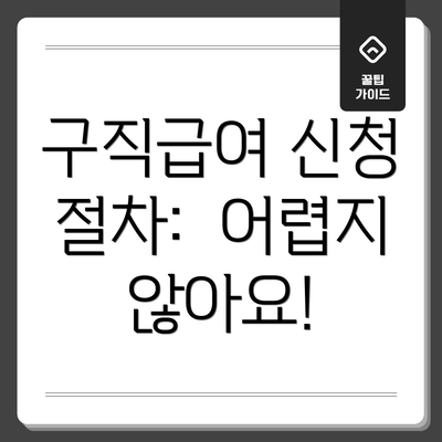 구직급여 신청 절차:  어렵지 않아요!