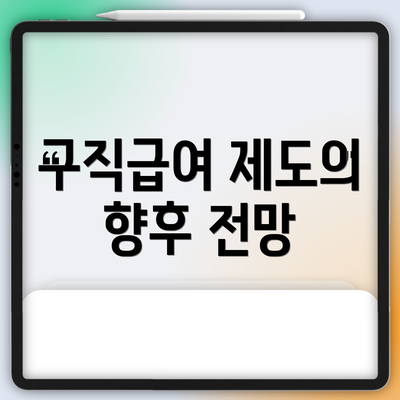 구직급여 제도의 향후 전망
