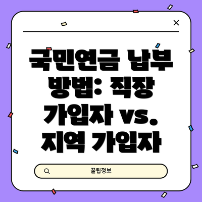 국민연금 납부 방법: 직장 가입자 vs. 지역 가입자