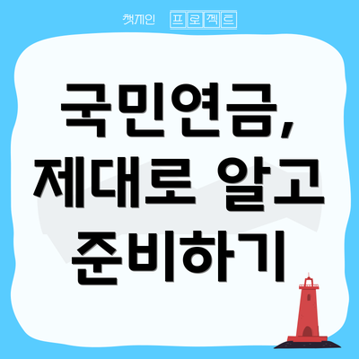 국민연금, 제대로 알고 준비하기