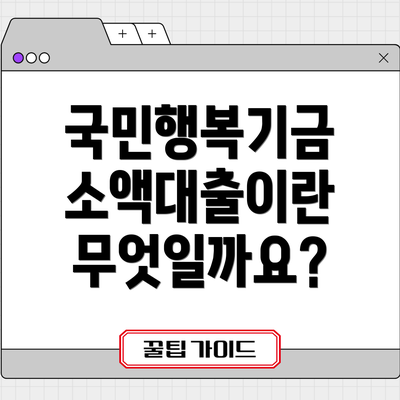 국민행복기금 소액대출이란 무엇일까요?