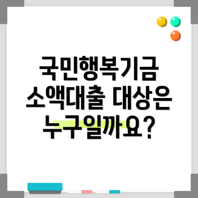 국민행복기금 소액대출 대상은 누구일까요?