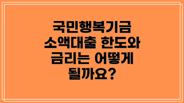 국민행복기금 소액대출 한도와 금리는 어떻게 될까요?