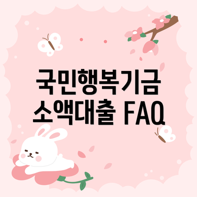 국민행복기금 소액대출 FAQ