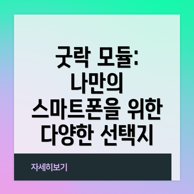 굿락 모듈: 나만의 스마트폰을 위한 다양한 선택지