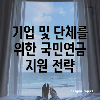 기업 및 단체를 위한 국민연금 지원 전략