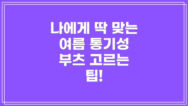 나에게 딱 맞는 여름 통기성 부츠 고르는 팁!