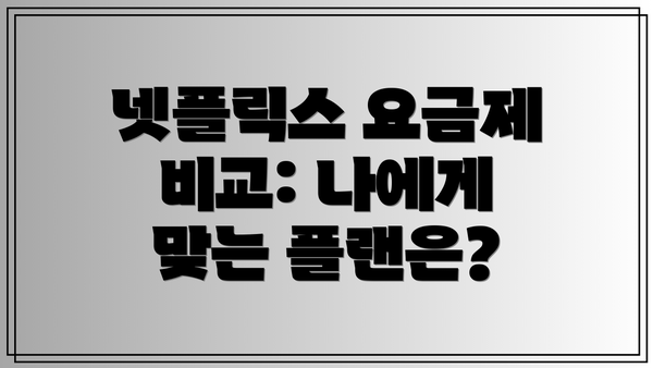 넷플릭스 요금제 비교: 나에게 맞는 플랜은?