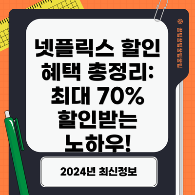 넷플릭스 할인 혜택 총정리: 최대 70% 할인받는 노하우!