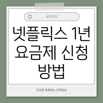 넷플릭스 1년 요금제 신청 방법