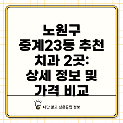 노원구 중계23동 추천 치과 2곳: 상세 정보 및 가격 비교