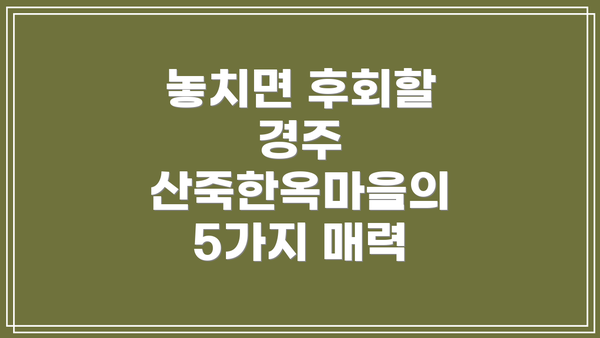 놓치면 후회할 경주 산죽한옥마을의 5가지 매력