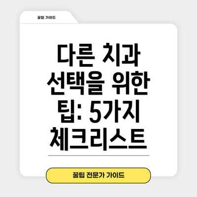 다른 치과 선택을 위한 팁: 5가지 체크리스트