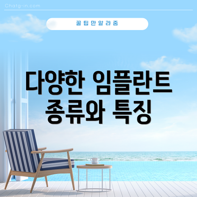 다양한 임플란트 종류와 특징