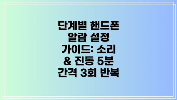 단계별 핸드폰 알람 설정 가이드: 소리 & 진동 5분 간격 3회 반복