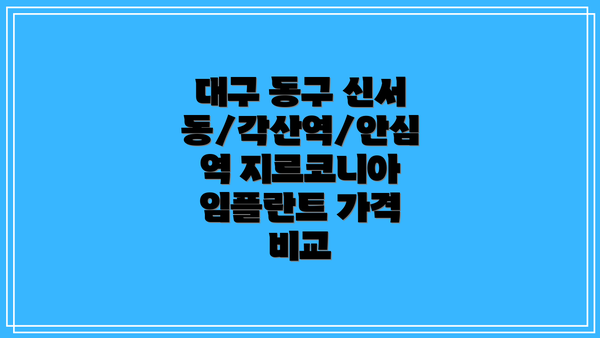 대구 동구 신서동/각산역/안심역 지르코니아 임플란트 가격 비교