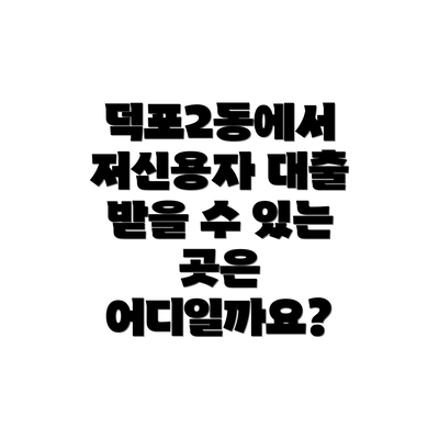 덕포2동에서 저신용자 대출 받을 수 있는 곳은 어디일까요?