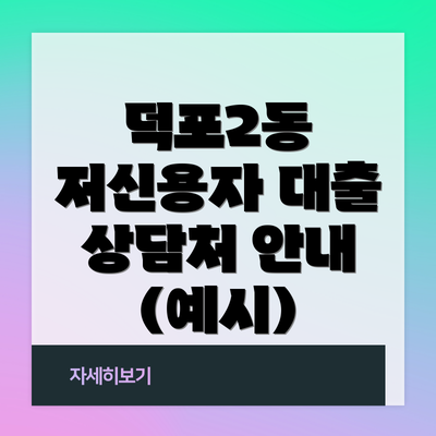 덕포2동 저신용자 대출 상담처 안내 (예시)