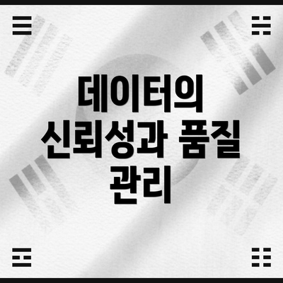 데이터의 신뢰성과 품질 관리