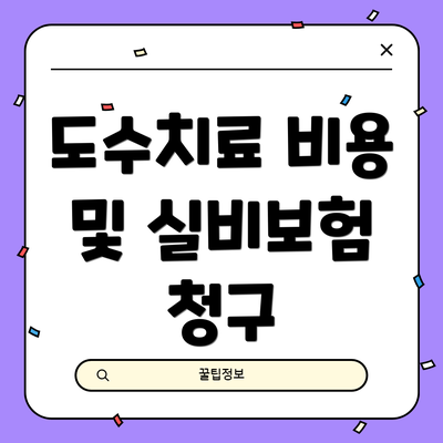 도수치료 비용 및 실비보험 청구