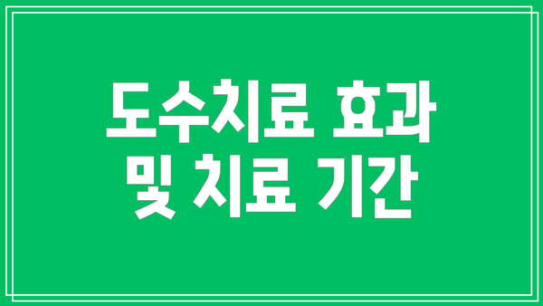 도수치료 효과 및 치료 기간